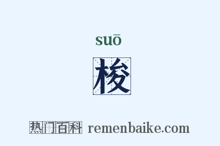 梭是什么意思的图片